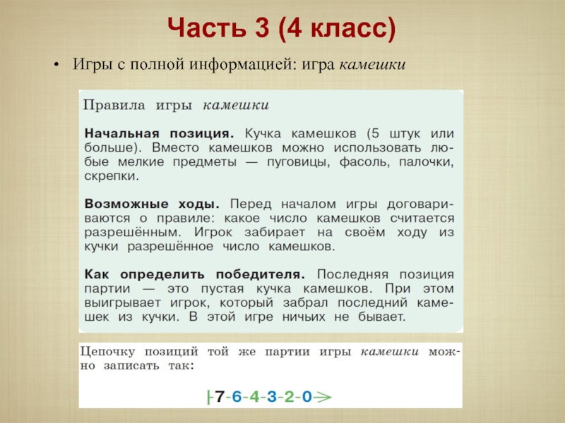 Класс игра правила. Игра в камушки правила. Принцип игры в камешки. Игра камешки Информатика. Игра камешки по информатике 4 класс.