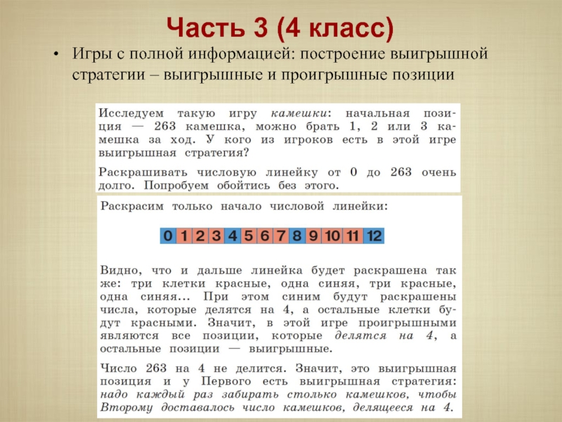 Полную информацию. Выигрышная стратегия Информатика. Выигрышные и проигрышные позиции. Выигрышные стратегии Информатика камешки. Информатика выигрышные и проигрышные позиции.