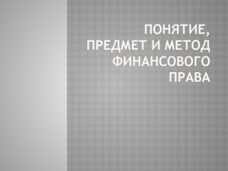 Финансовое право. Понятие, предмет и метод