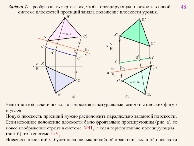 Величина плоской фигуры. Пересечение плоскостей уровня. Плоская фигура Начертательная геометрия натуральная величина. Пересечение плоских фигур в начертательной геометрии. Определить натуральную величину плоской фигуры.