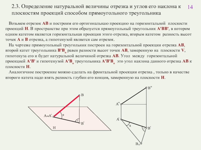 Угол между отрезками. Угол наклона прямой к плоскости Начертательная геометрия. Угол между прямой и проекцией на плоскость 60. Определить угол наклона прямой к фронтальной плоскости. Угол наклона горизонтали к плоскости проекций.