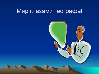 Мир глазами географа!