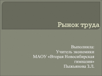 Рынок труда