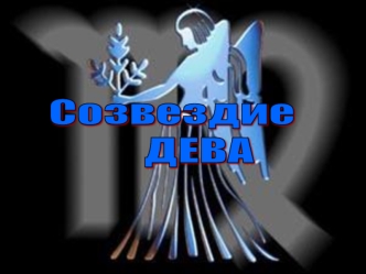 Созвездие
      ДЕВА