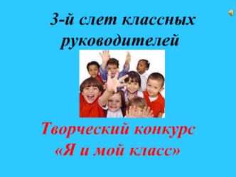 3-й слет классных руководителей