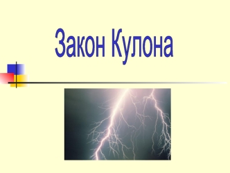 Закон Кулона