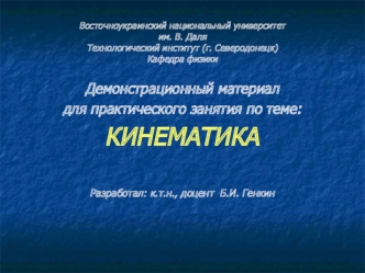 Демонстрационный материал
для практического занятия по теме:
КИНЕМАТИКА

Разработал: к.т.н., доцент  Б.И. Генкин