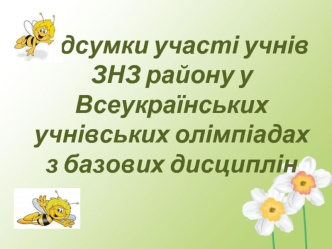 Підсумки участі учнів ЗНЗ району у Всеукраїнських учнівських олімпіадах з базових дисциплін