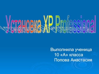 Установка XP Professional