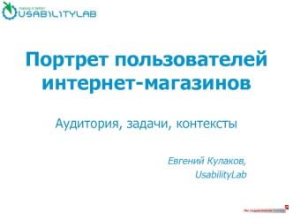 Портрет пользователей интернет-магазиновАудитория, задачи, контексты