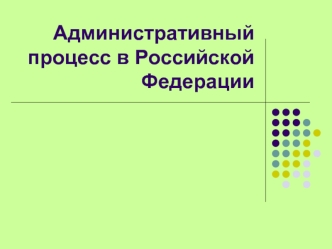 Административный процесс в Российской Федерации