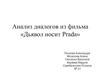 Анализ диалогов из фильма Дьявол носит Prada