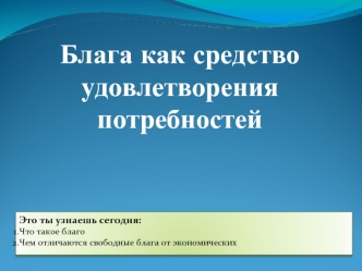 Блага как средство удовлетворения потребностей