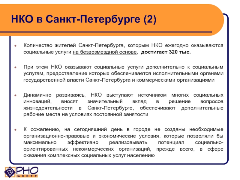 НКО в Санкт-Петербурге (2)    Количество жителей Санкт-Петербурга, которым