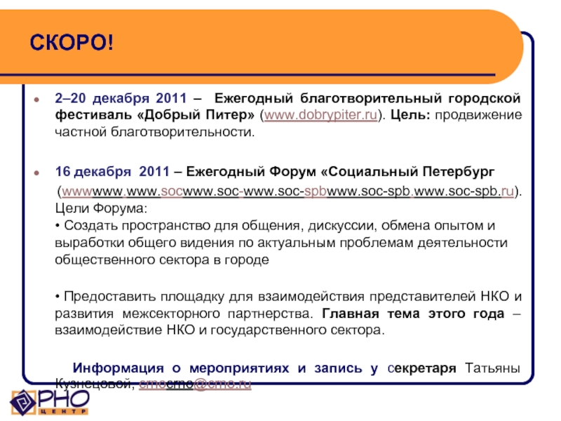 СКОРО!2–20 декабря 2011 – Ежегодный благотворительный городской фестиваль «Добрый Питер» (www.dobrypiter.ru).