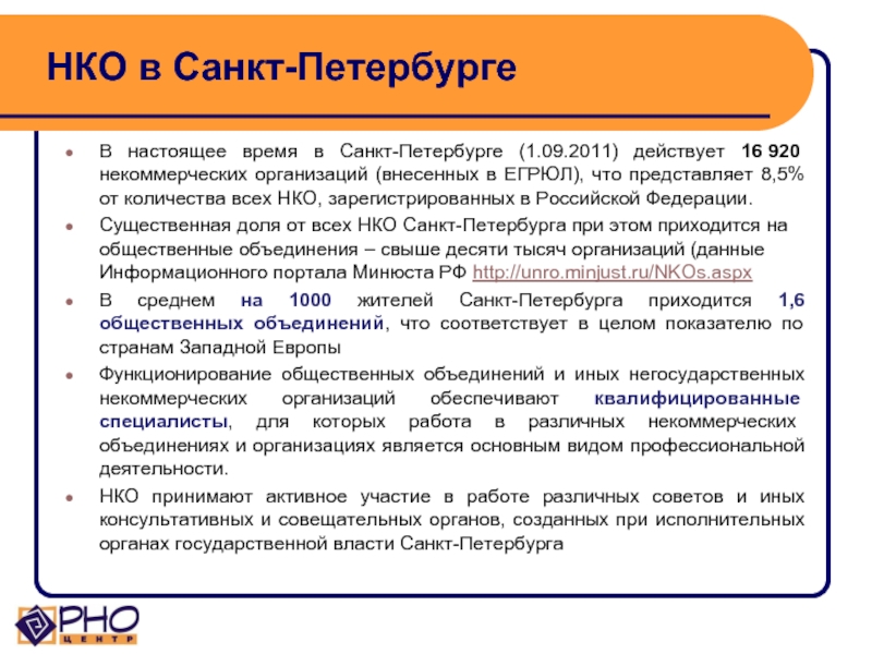 НКО в Санкт-ПетербургеВ настоящее время в Санкт-Петербурге (1.09.2011) действует 16 920 некоммерческих