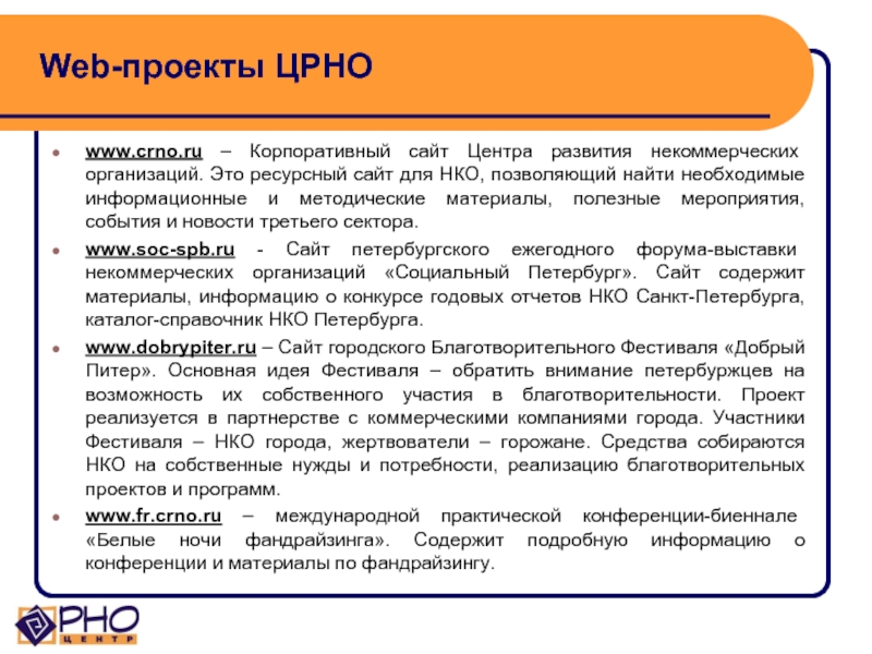 Web-проекты ЦРНО  www.crno.ru – Корпоративный сайт Центра развития некоммерческих организаций.