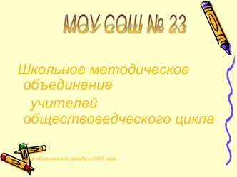 МОУ СОШ № 23