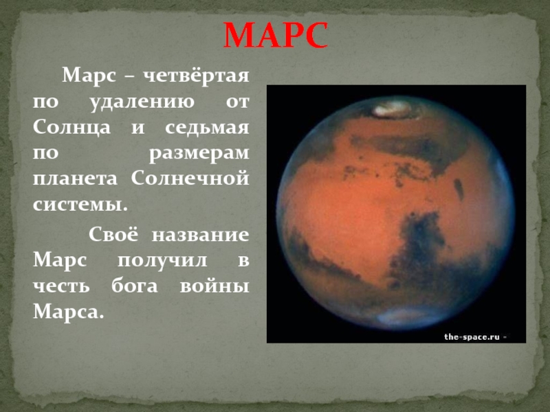 Придумать историю о путешествии на планету. Рассказ о Марсе. Доклад о Марсе. Маленький доклад о Марсе. Короткое описание Марса.