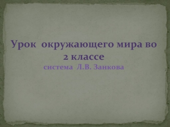 Урок  окружающего мира во 2 классесистема  Л.В. Занкова