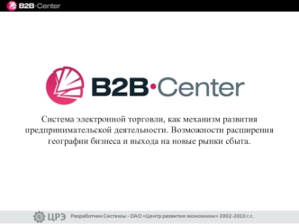 Система электронной торговли, как механизм развития предпринимательской деятельности. Возможности расширения географии бизнеса и выхода на новые рынки.