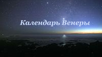 Календарь Венеры