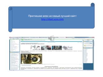 Приглашаю всех на самый лучший сайт!
http://dizel.ucoz.com