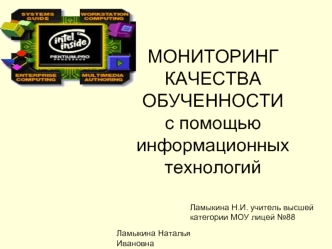 МОНИТОРИНГ КАЧЕСТВА ОБУЧЕННОСТИ с помощью информационных технологий