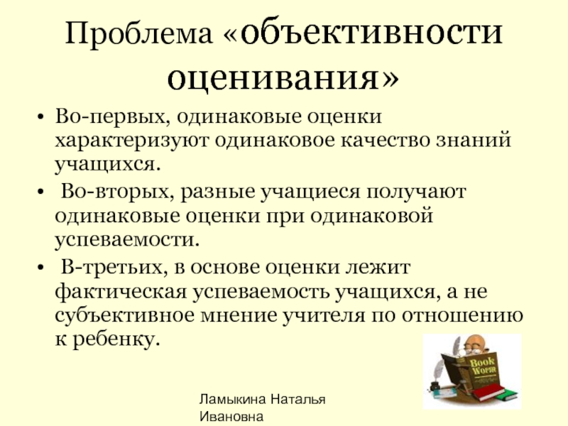 Одинаковые качество. 1. Знание: качество и объективность оценивания учащегося. Одинаковые реакции учащихся на различные отметки. Знание: качество и объективность. 1. Знание: качество и объективность,.