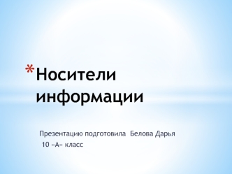 Носители информации