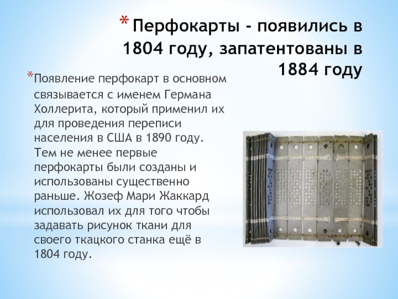 Первая менее. Перфокарта 1804 год. Перфокарты - появились в 1804 году, запатентованы в 1884 году. Перфокарта для переписи населения. Перфокарты 1884 год.