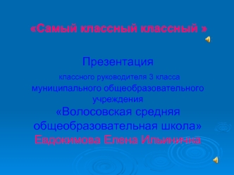 Презентация классного руководителя 3 класса муниципального общеобразовательного учрежденияВолосовская средняя общеобразовательная школа Евдокимова Елена Ильинична