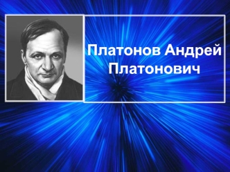 Андрей Платонович Платонов (1899 – 1951)