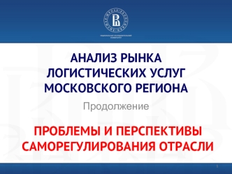 АНАЛИЗ РЫНКА ЛОГИСТИЧЕСКИХ УСЛУГ МОСКОВСКОГО РЕГИОНА