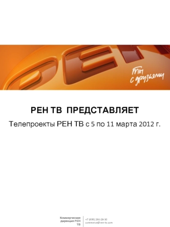 РЕН ТВ  ПРЕДСТАВЛЯЕТ