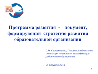 Программа развития  -    документ, формирующий  стратегию развития образовательной организации