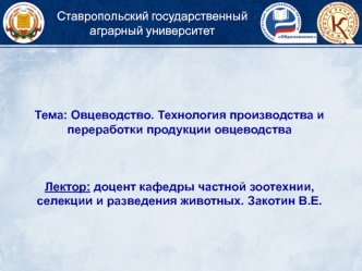 Овцеводство. Технология производства и переработки продукции овцеводства