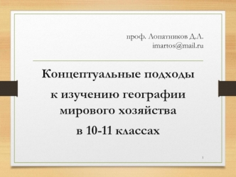 Лопатников Концепт подходы в 10-11 кл.-2018