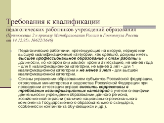 Требования к квалификации педагогических работников учреждений образования(Приложение 2 к приказу Минобразования России и Госкомвуза России от 14.12.95г. №622/1646)