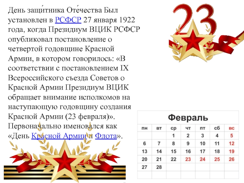 Какая дата отмечается 3 декабря. День защитника Отечества 1922. Четвёртой годовщине красной армии. Постановление о четвертой годовщине красной армии. Постановление Президиума ВЦИК О 4-Й годовщине красной армии.