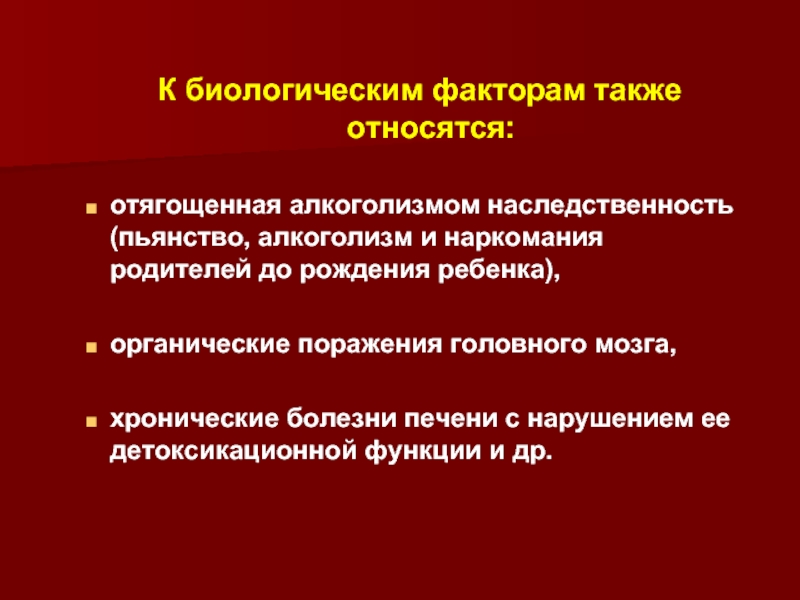 Наследуемость алкоголизма презентация