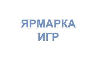 Ярмарка игр