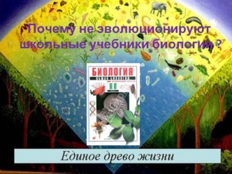 Почему не эволюционируют
 школьные учебники биологии ?