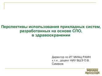 Перспективы использования прикладных систем, разработанных на основе СПО, 
в здравоохранении