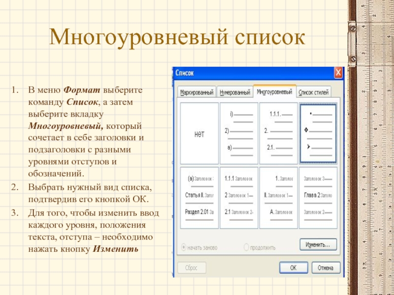 Выберите формат. Команды меню Формат. Меню Формат/список. Многоуровневый Заголовок. Перечислите команды меню Формат/изменение.