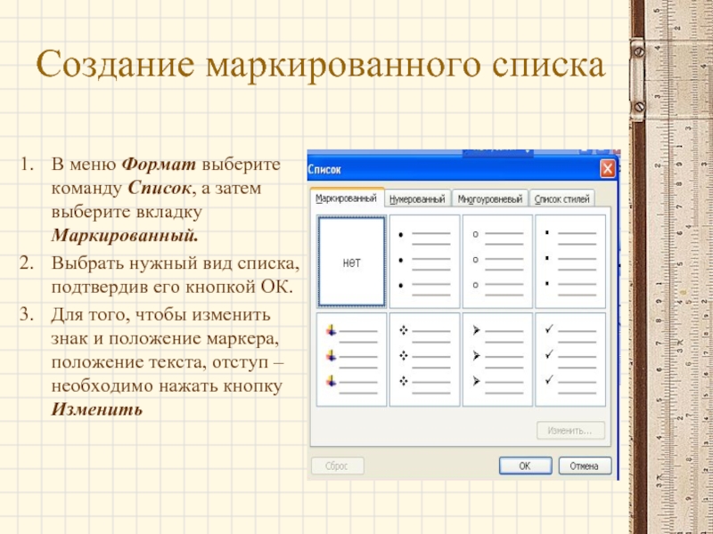 Маркированный список в презентации как сделать