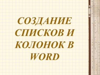 СОЗДАНИЕ СПИСКОВ И КОЛОНОК В WORD