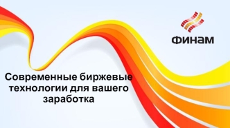 Современные биржевые технологии для вашего заработка. Финам