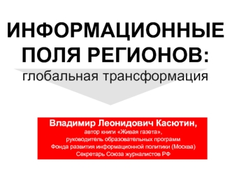 ИНФОРМАЦИОННЫЕ ПОЛЯ РЕГИОНОВ:глобальная трансформация