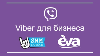 Viber для бизнеса